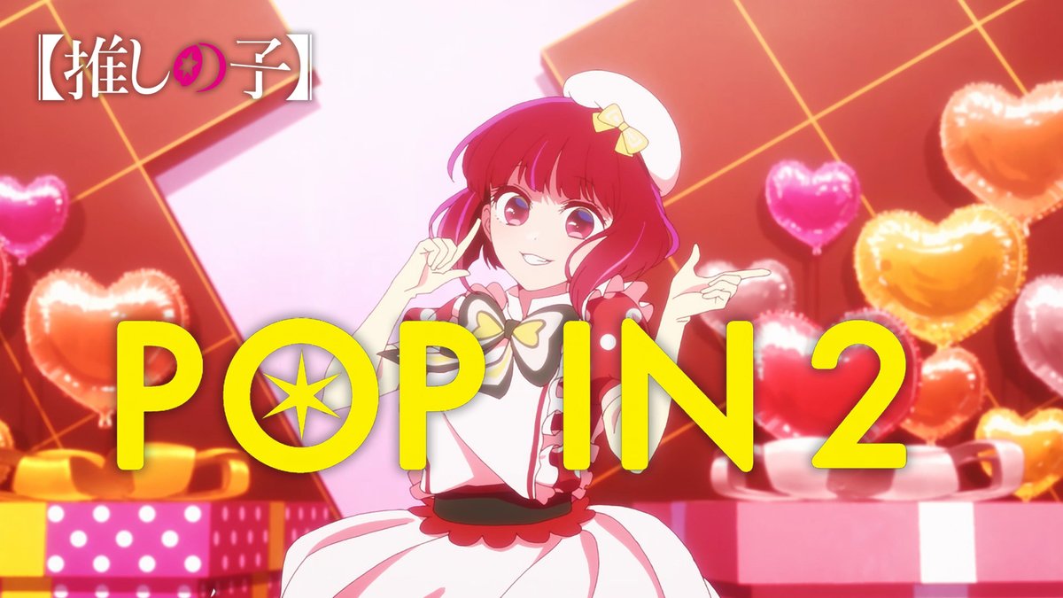 🌟POP IN 2 本編映像公開🌟 TVアニメ【#推しの子】 第24話「願い」にて公開された B小町の新曲「POP IN 2」の映像を公開🌟 アネモネ制作のMV是非何度もご覧ください。 ▼YouTubeはこちら▼