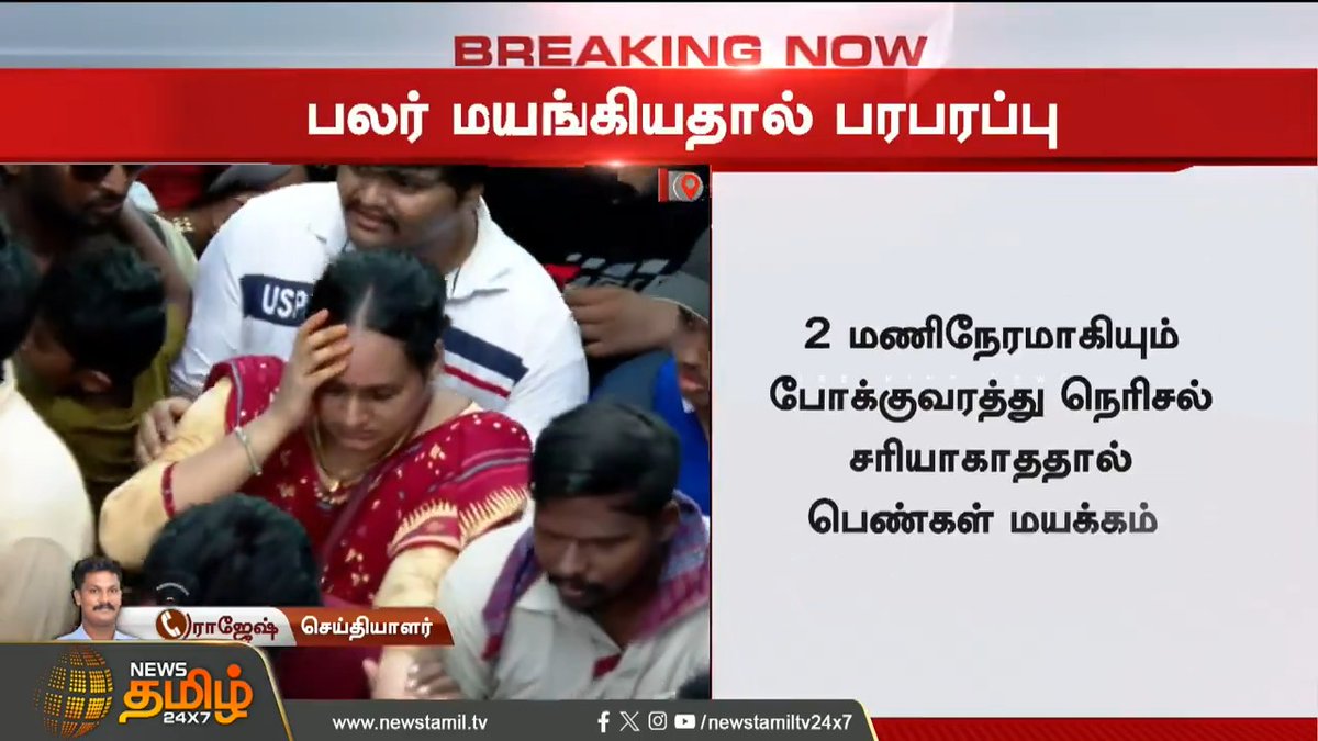 #BREAKING || கூட்டத்தில் சிக்கி மயங்கிய மக்கள்... ரோட்டில் சரிந்து விழும் பெண்கள்.! #IndianAirForceDay2024 #92ndAnniversary #AirShow2024 #LocalTarin #MetroTrain #AirShowchennai #AirForceDay2024 #PublicCrowd #Airforceday #ChennaiMarina #NewsTamil24x7