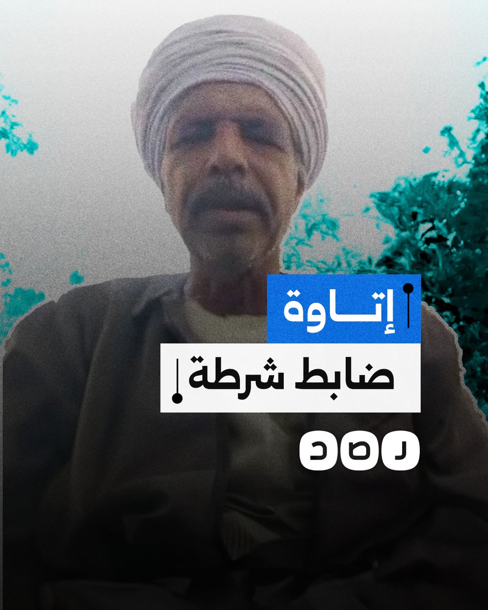 استغاثة مواطن من ضابط يفرض إتاوة على المواطنين بمركز كوم أمبو بمحافظة أسوان