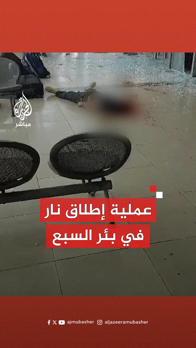 إذاعة الجيش الإسرائيلي: إصابة عدة أشخاص في عملية إطلاق النار في #بئر_السبع وتحييد المنفذ #الجزيرة_مباشر