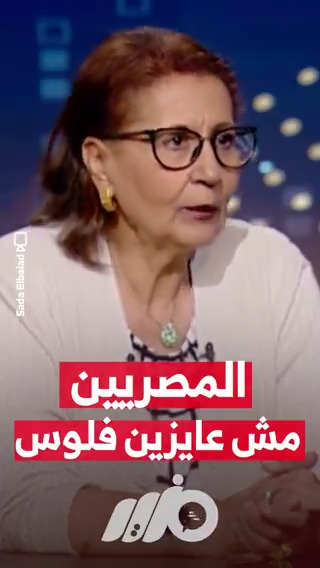 عميد كلية الاقتصاد بجامعة القاهرة الأسبق "علياء المهدي": المصريين مش عايزين فلوس #مزيد