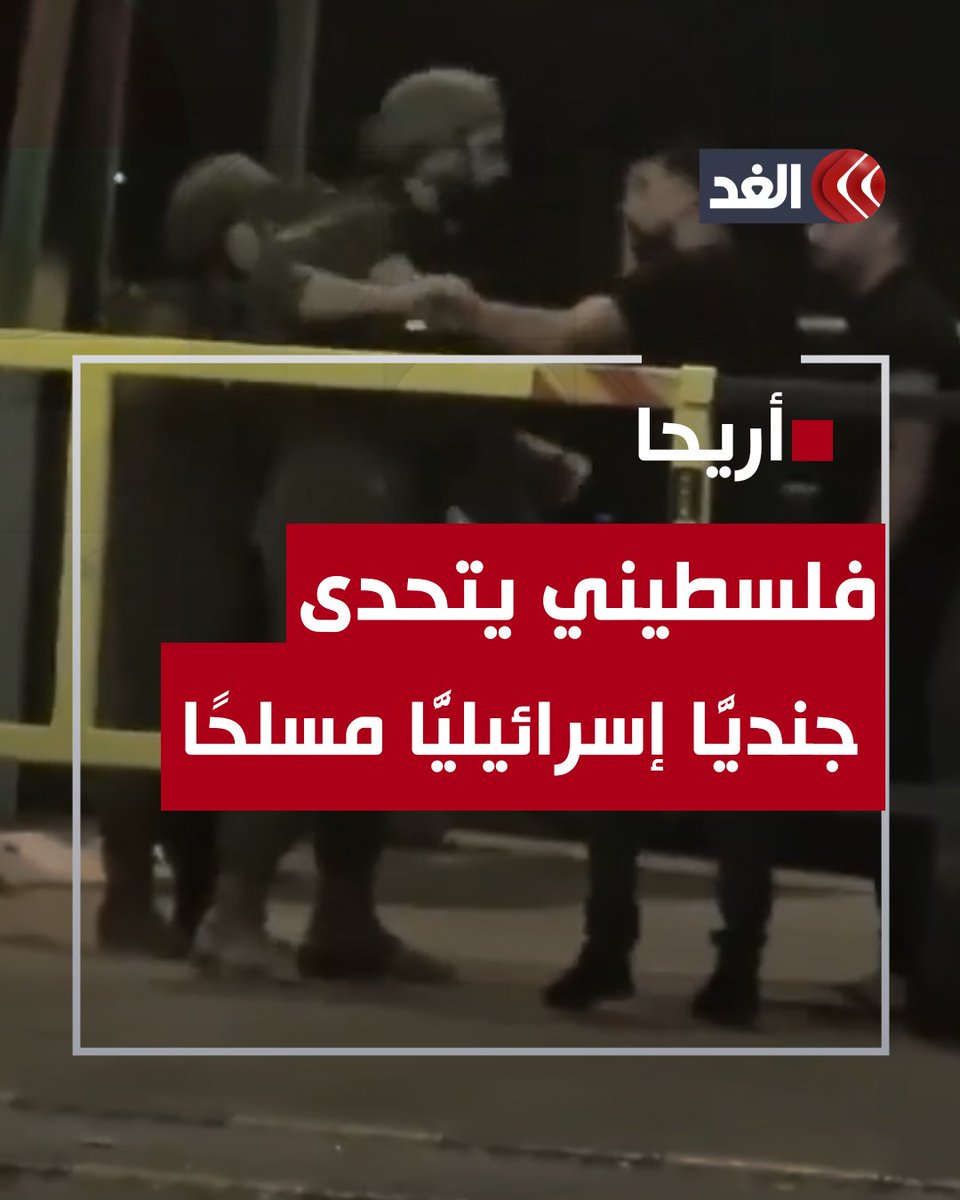 شاب فلسطيني يتحدى جنديًّا إسرائيليًّا بعد محاولته إهانته بأحد حواجز #أريحا #قناة_الغد #AlGhadTrend #فلسطين #غزة