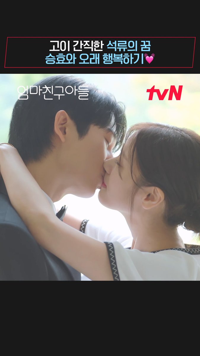 승효X석류 평생에 함께하고 싶은 혜릉동 주민 구함(1/9999999)🙋‍♀️🙋‍♂️💓 [토일] 밤 9:20 | tvN #엄마친구아들 #LoveNextDoor