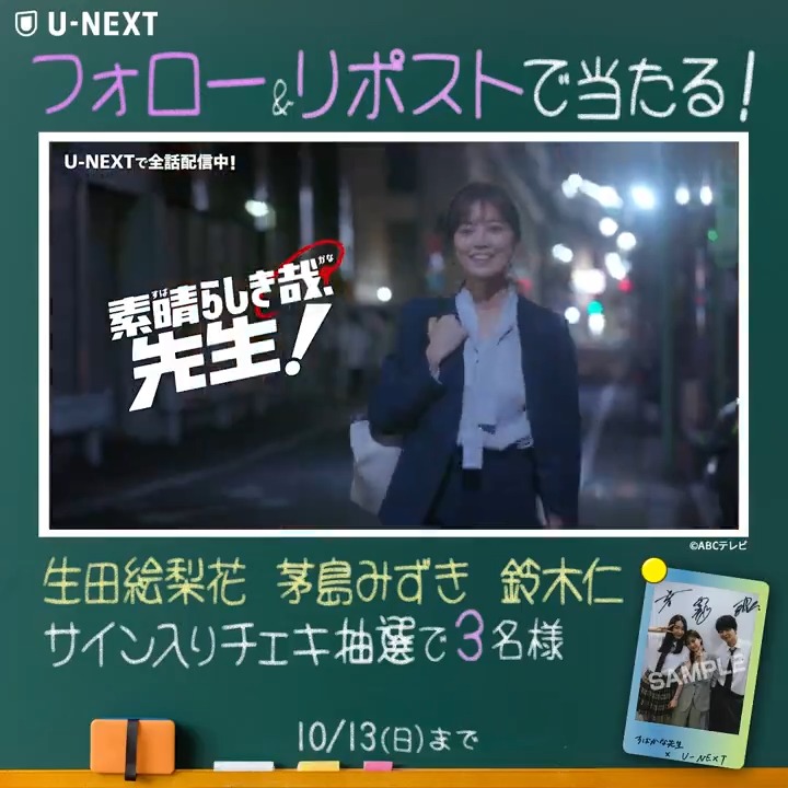 『素晴らしき哉、先生!』 🏫全話配信記念キャンペーン🏫 #生田絵梨花 さん #茅島みずき さん #鈴木仁 さんの サイン入りチェキを 抽選で3名様に🎁 1️⃣U-NEXTをフォロー 2️⃣この投稿をリポスト 引用リポストで当選確率🆙 ✅10/13(日)23:59〆 CP規約: #すばかな先生