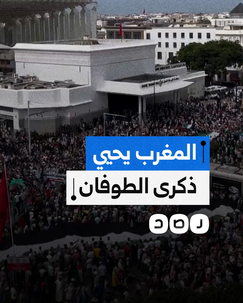 في ذكرى الطوفان.. الشعب المغربي يخرج للشوارع تضامنا مع القضية الفلسطينية