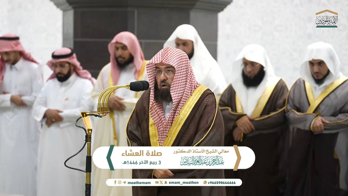 قلب المؤمن نَيِّر بنور الفطرة، ونور الهداية الربانية ﴿يَهدِي اللهُ لِنورِهِ مَن يَشاءُ وَيَضرِبُ اللهُ الأَمثالَ لِلنّاسِ وَاللهُ بِكُلِّ شَيءٍ عَليمٌ﴾. تلاوة لمعالي الشيخ أ.د.#عبدالرحمن_السديس من صلاة العشاء 3 ربيع الآخر 1446هـ.