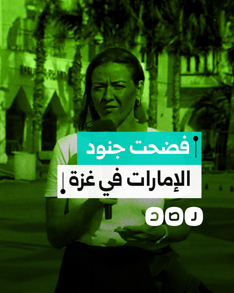 صحفية فرنسية تفضح مشاركة الإمارات العسكرية في الحرب على غزة
