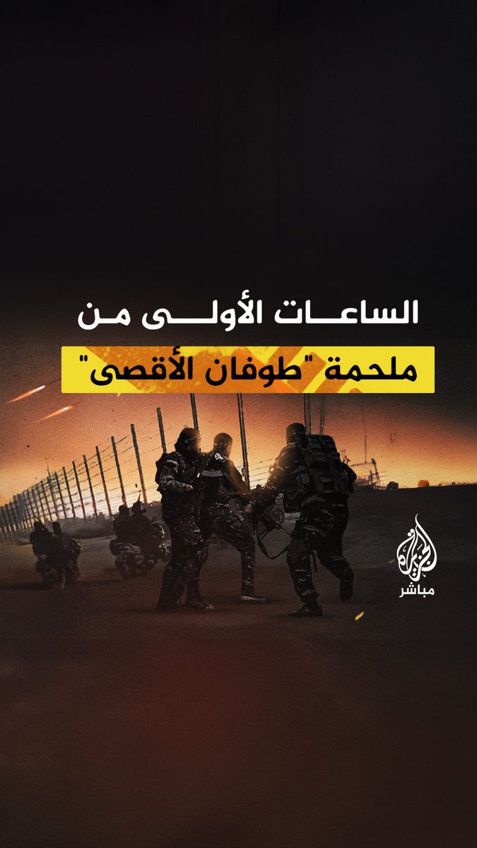 بداية من تلقي التعليمات قبيل ساعة الصفر.. ماذا حدث في الساعات الأولى من ملحمة "#طوفان_الأقصى"؟ #الجزيرة_مباشر