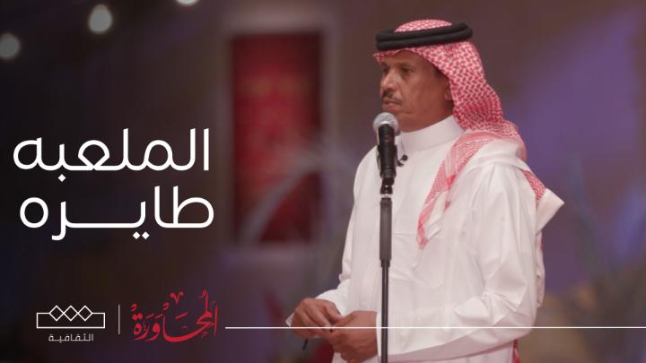 الملعبه طايره وجهتها صوب الفضاء والهبوب واللي على متنها ماهو بلاقي رحلة زيها علي العضياني X ناصر مرسال في #المحاورة