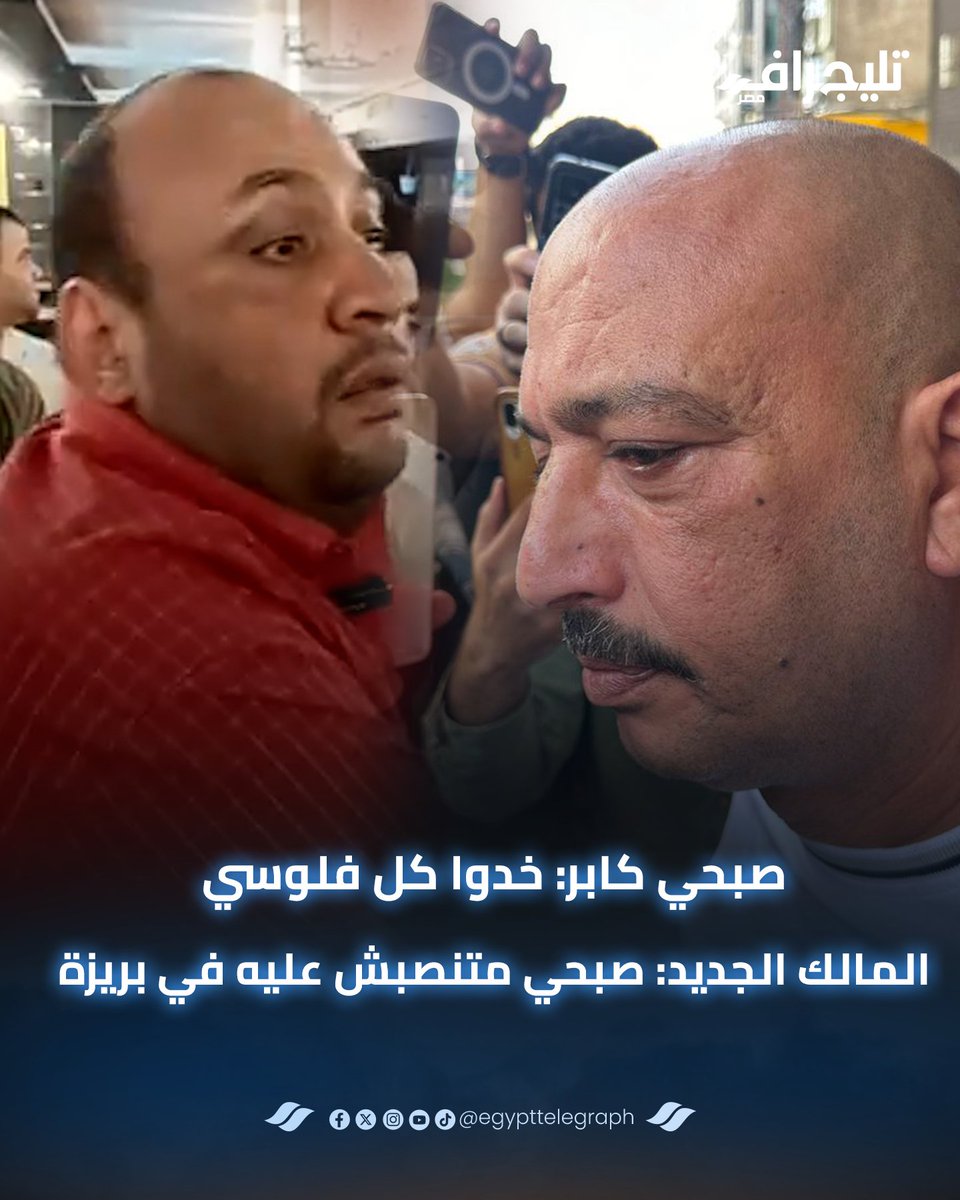 مالك #صبحي_كابر الجديد: بيبيع الحاجة وعينه فيها وميتنصبش عليه ببريزة.. والمعلم: مشوا رجالتي وهقف على رجلي تاني مناظرة ساخنة بين مالك المطعم الجديد وصبحي كابر #تليجراف_مصر