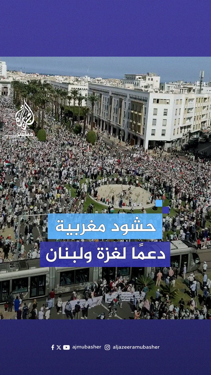لقطات جوية تظهر حشدًا كبيرًا من المتظاهرين المتضامنين مع #غزة و #لبنان في العاصمة المغربية #الجزيرة_مباشر