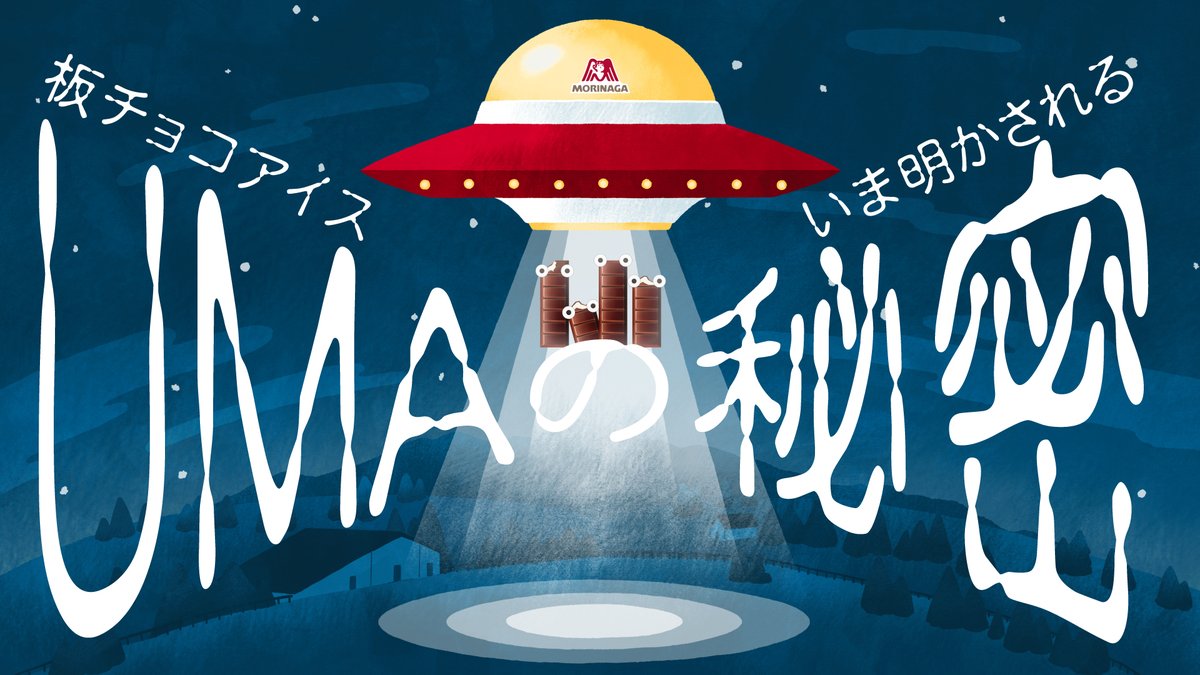 👽「割れ割れは板チョコアイスである…」 #板チョコアイスUMAの秘密 とは…!?🍫 Amazonギフトカード1万円分が10名様に🎯 1️⃣@Morinagaiceをフォロー 2️⃣本投稿をリポスト #板チョコアイスUMAの秘密 をつけて動画の感想を引用投稿で当選確率UP🤩 ※10/25締切 #大西流星 さんの宇宙人ボイスにもご注目!