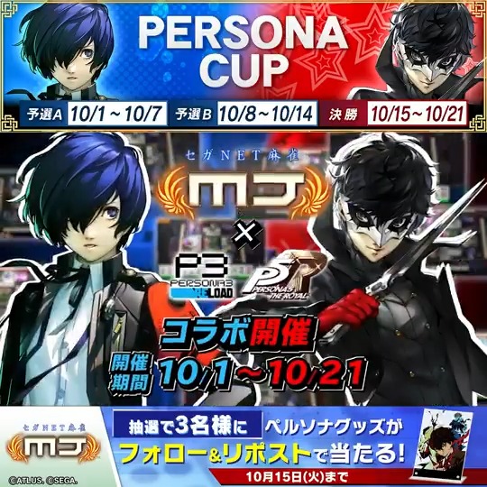 『ペルソナCUP』開催記念キャンペーン🎉 『ペルソナ』グッズを抽選で3名様にプレゼント🎁 📬応募方法 ①【公式】セガNET麻雀MJ（モバイル版＆PC版） をフォロー ②この投稿をリポスト 📅10/15(火)まで #P3R #P5R #ペルソナ #麻雀MJ ▼ダウンロード(無料)はこちら セガNET麻雀 MJ | SEGA (