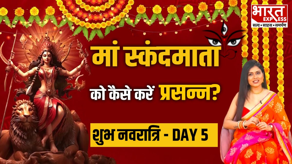 Navratri Day 5 : नवरात्र के पांचवे दिन मां स्कंदमाता को कैसे करें प्रसन्न ? जानें महत्व और विधि #Navratri2024 #NavratriCelebration #skandamata #NidhiChaudhary #BharatExpress | Nidhi Chaudhary