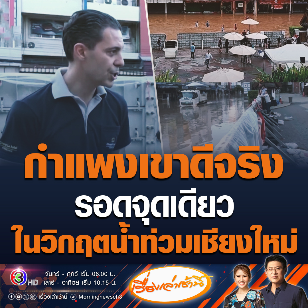 #เรื่องเล่าเช้านี้ โรงแรมแชงกรีลา จ.เชียงใหม่ วางระบบป้องกันน้ำท่วมได้น่าทึ่ง ทำให้น้ำไม่สามารถท่วมได้ รอดจุดเดียวในเชียงใหม่ แถยังมีระบบระบายน้ำอีก #ข่าวช่อง3 #ข่าวสังคม #น้ำท่วมเชียงใหม่
