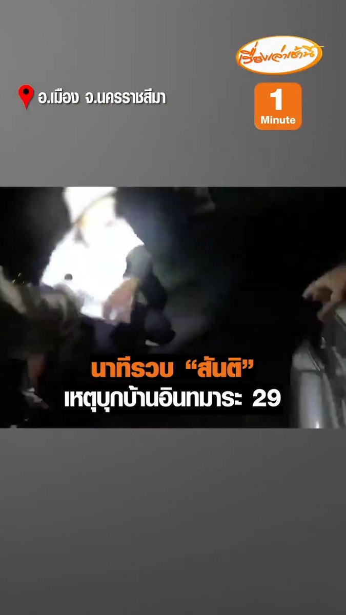 นาทีรวบ "สันติ" อดีตนักมวยก่อเหตุควงปืนบุกบ้านในซอยอินทามระ 29 จับประชาชนเป็นตัวประกัน โดยเจ้าหน้าที่ สภ.โพธิ์กลาง จ.นครราชสีมา ตั้งจุดตรวจจุดสกัดพบรถแท็กซี่ต้องสงสัย จึงเรียกให้หยุดและคนร้ายได้วิ่งหลบหนีแต่สะดุดล้มบาดเจ็บ ล่าสุดคุมตัวมาที่ สน.บางซื่อ #เรื่องเล่าเช้านี้