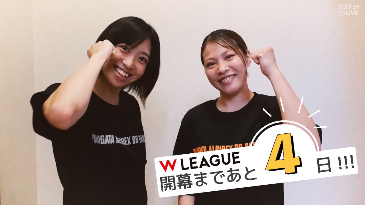 \/\/ #Wリーグ 10月11日(金)開幕🎊 カウントダウン特別企画🎉 選手👉選手に🎙 #新潟アルビレックスBBラビッツ #坂田侑紀奈 👉 新キャプテン #河村美侑 にインタビュー #バスケットLIVE 全試合ライブ&見逃し配信 #みようよWリーグ W LEAGUE(Wリーグ) 新潟アルビレックスBBラビッツ
