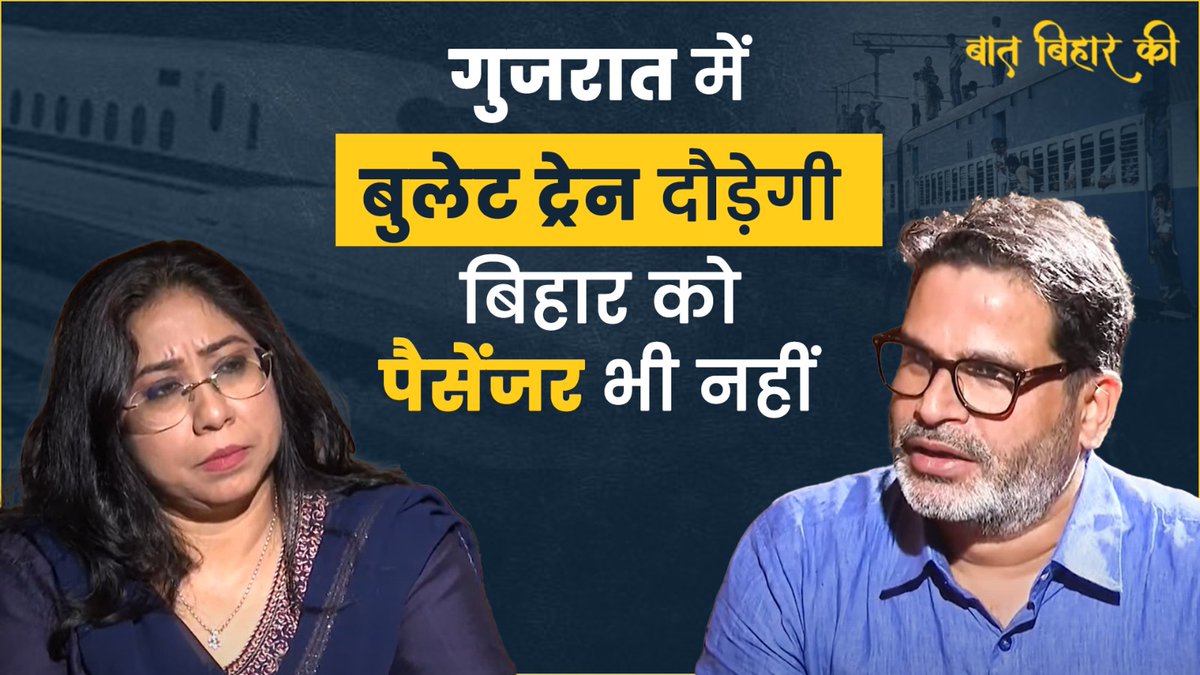 1 लाख करोड़ के कर्ज से गुजरात में बुलेट ट्रेन दौड़ेगी और बिहार को पैसेंजर भी नहीं : प्रशांत किशोर