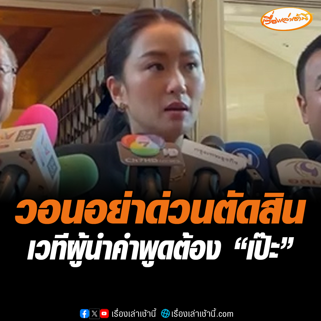 ปมดรามาไอแพด “นายกฯแพทองธาร” ยันไม่ได้แขวนคอมเมนต์ทำทัวร์ลง แต่ต้องการอธิบายอย่าด่วนตัดสิน เวทีผู้นำไม่ให้เกิดข้อผิดพลาดอ่านกันทุกคนอันนี้ทั่วโลกทำกัน #เรื่องเล่าเช้านี้ #ข่าวช่อง3 #ข่าวช่อง3 #ข่าวการเมือง