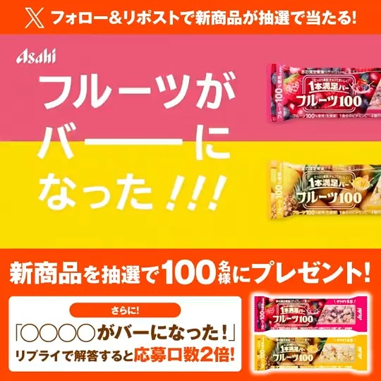 🍓本日発売🍍 果実たっぷり 「1本満足バー フルーツ100」が当たる🎯 1⃣1本満足バー をフォロー 2⃣この投稿をリポスト ⏰10/16 17:00締切 \さらに/ 「○○○○がバーになった!」 動画を見て○○○○に入る言葉を当てると応募口数2倍! #1本満足バーフルーツ100 をつけてコメントしてね✨