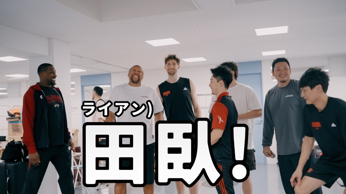 🗣️ライアン「田臥！！！」 元ブレックスメンバーがたくさん集まった開幕節！ 最後にギブス選手を囲んで📸 宇都宮ブレックス / UTSUNOMIYA BREX #アルバルク東京 #宇都宮ブレックス #WE #Bリーグ