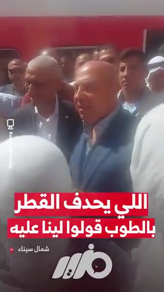 #كامل_الوزير لطلاب سيناء: اللي يحدف القطر بالطوب قولوا لينا عليه #مزيد