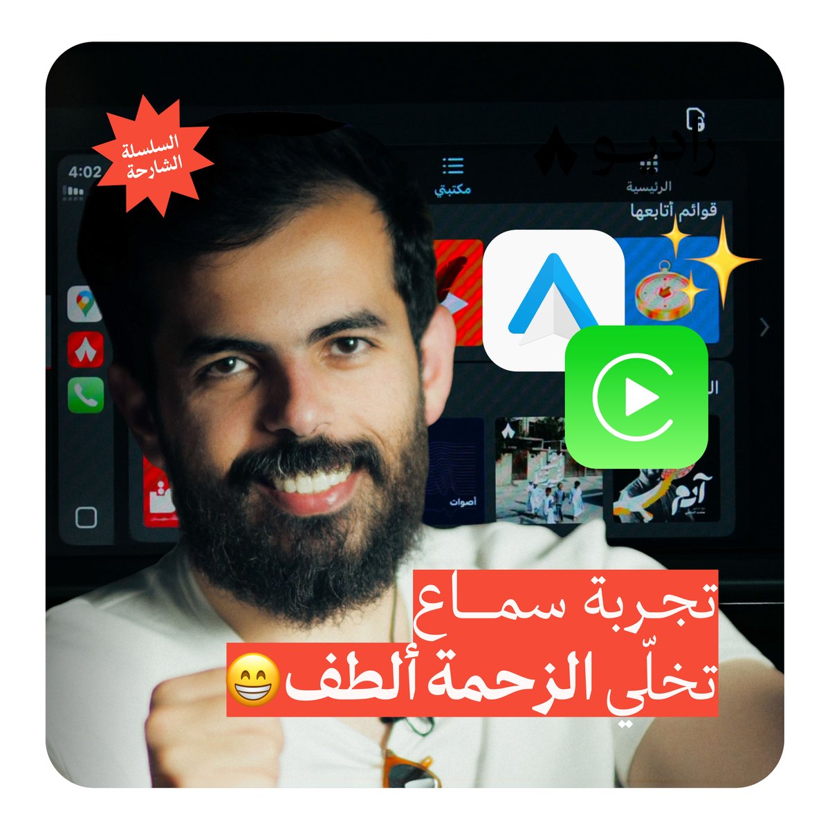 أخيرًا راديو ثمانية في سيارتك! 🚗❤️🔥 مع إطلاقنا راديو ثمانية، ظل يتكرّر طلب: «نبغى راديو ثمانية على كاربلاي!». واليوم، تقدر تعتمد على راديو ثمانية في «أبل كاربلاي» و «أندرويد أوتو» في مواجهة أي زحمة! 🦸♂️ هنا عبدالرحمن أبومالح يشرح لك: • كيف تسمع أي بودكاست من راديو ثمانية في السيارة؟