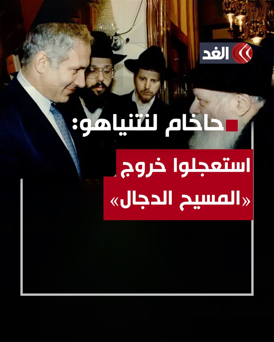 «افعلوا شيئا لتعجيل ذلك».. ناشطون يعيدون تداول مقطع قديم لحاخام يحث نتنياهو على استعجال ظهور «المسيح الدجال».. ونتنياهو: نحن نفعل ذلك #قناة_الغد #AlghadDaily
