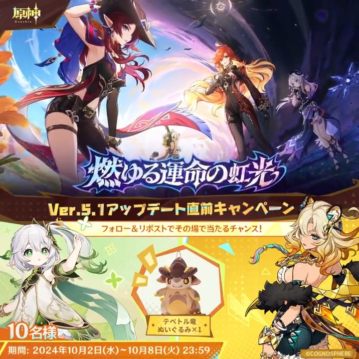 / ✨最終日✨ #原神 Ver.5.1アプデ直前 キャンペーン! \ 10月8日(火)23:59までチャレンジ! 原神グッズがその場で当たるチャンス! ✅参加方法 ①原神(Genshin)公式をフォロー ②本投稿をリポスト ▼サイトから結果を確認! #原神CP