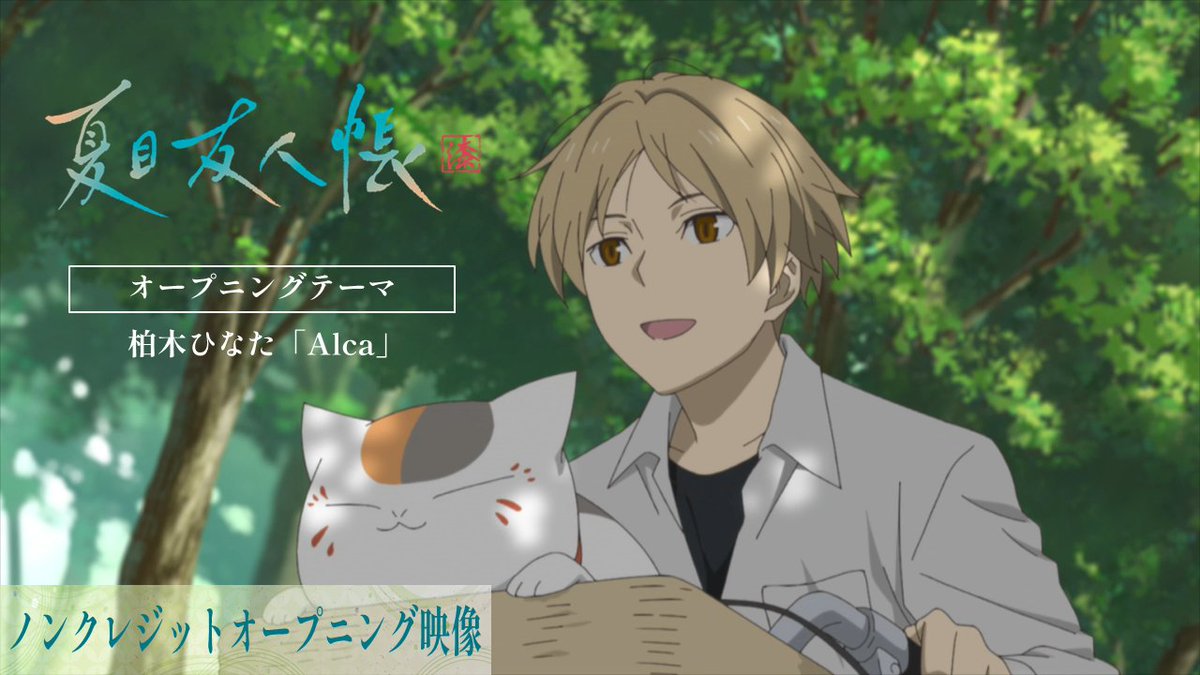 ┏━━━━━━━━━━━┓ アニメ #夏目友人帳 漆 🍀オープニング映像🍀 ┗━━━━━━━━━━━┛ 🎶#柏木ひなた「Alca」 📺視聴はこちら 📣毎週月曜日深夜24時よりテレ東系にて放送中‼