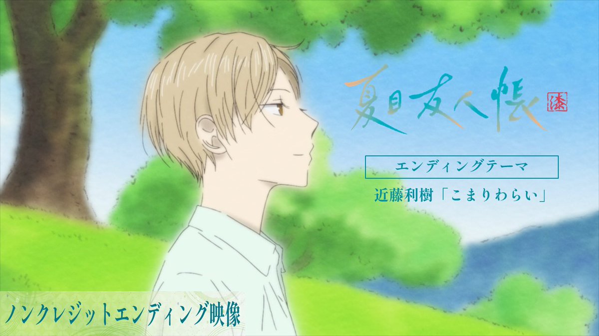 ┏━━━━━━━━━━━┓ アニメ #夏目友人帳 漆 🍃エンディング映像🍃 ┗━━━━━━━━━━━┛ 🎵#近藤利樹「こまりわらい」 📺視聴はこちら 📣毎週月曜日深夜24時よりテレ東系にて放送中‼