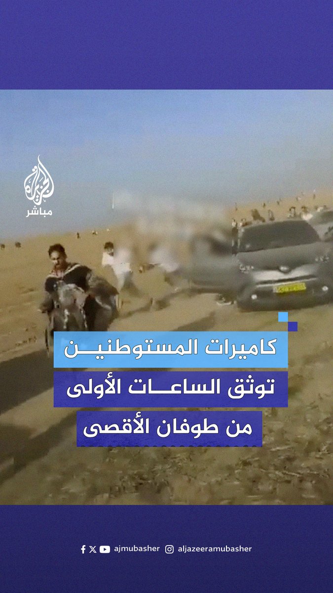 بعضهم اختبأ في حاويات القمامة.. لحظات من الرعب والفزع وثقها المستوطنون الإسرائيليون للساعات الأولى من معركة #طوفان_الأقصى #الجزيرة_مباشر