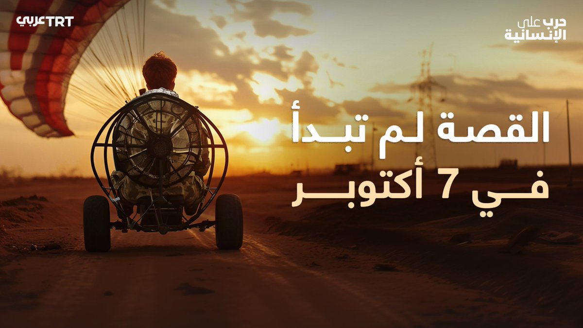 لم تبدأ القصة بمشهد الطائرات المظلية التي اخترقت المستوطنات المحاذية لغزة.. أكثر من 75 عاماً تحت الاحتلال الإسرائيلي شنت فيها عصاباته وجيشه أبشع المجازر بحق الفلسطينيين. في هذا الفيلم القصير المولَّد بالذكاء الصناعي نروي لكم قصة مستوحاة من أحداث جرت ولا تزال تجري يومياً في فلسطين. #حرب_على_الإنسانية #WarOnHumanity