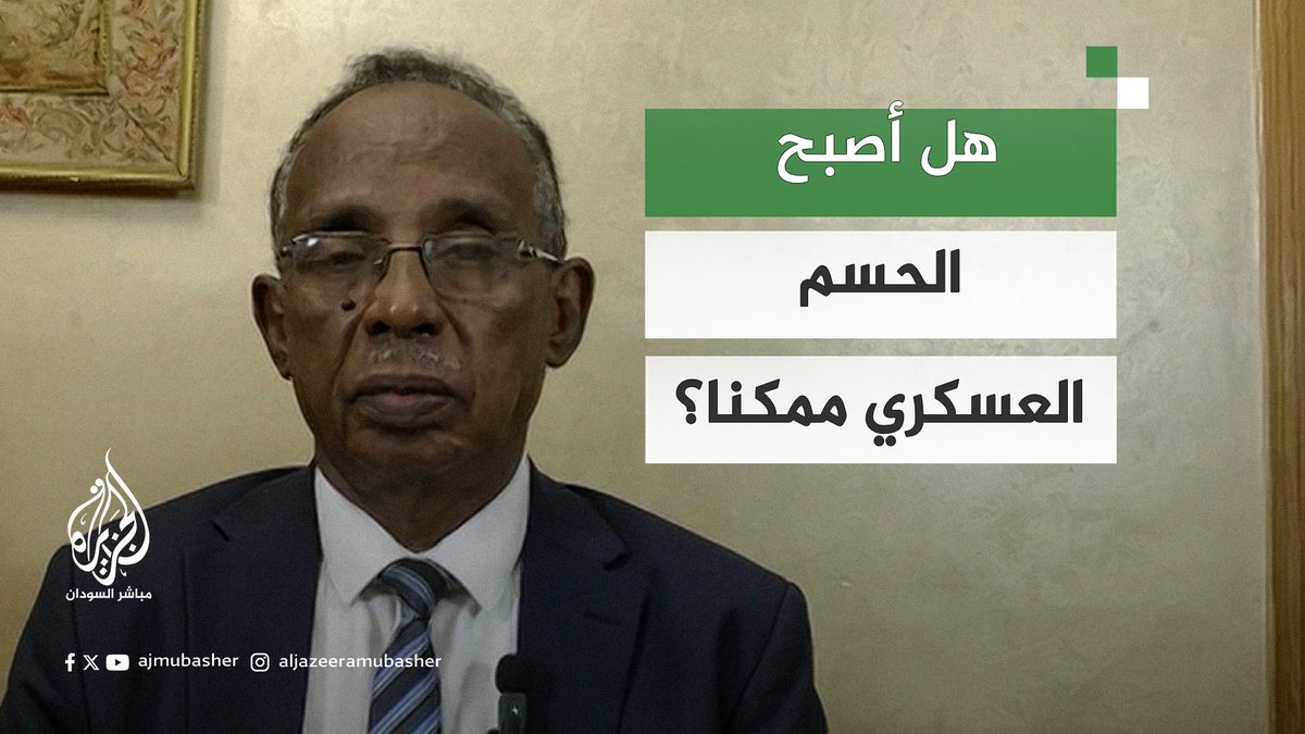 المذيع يسأل .. هل أصبح الحسم العسكري للجيش ممكنًا؟ عثمان ميرغني يصر إصراراً مريباً على ان تقدم الجيش فقط يسرع عملية السلام والجلوس للتفاوض !!