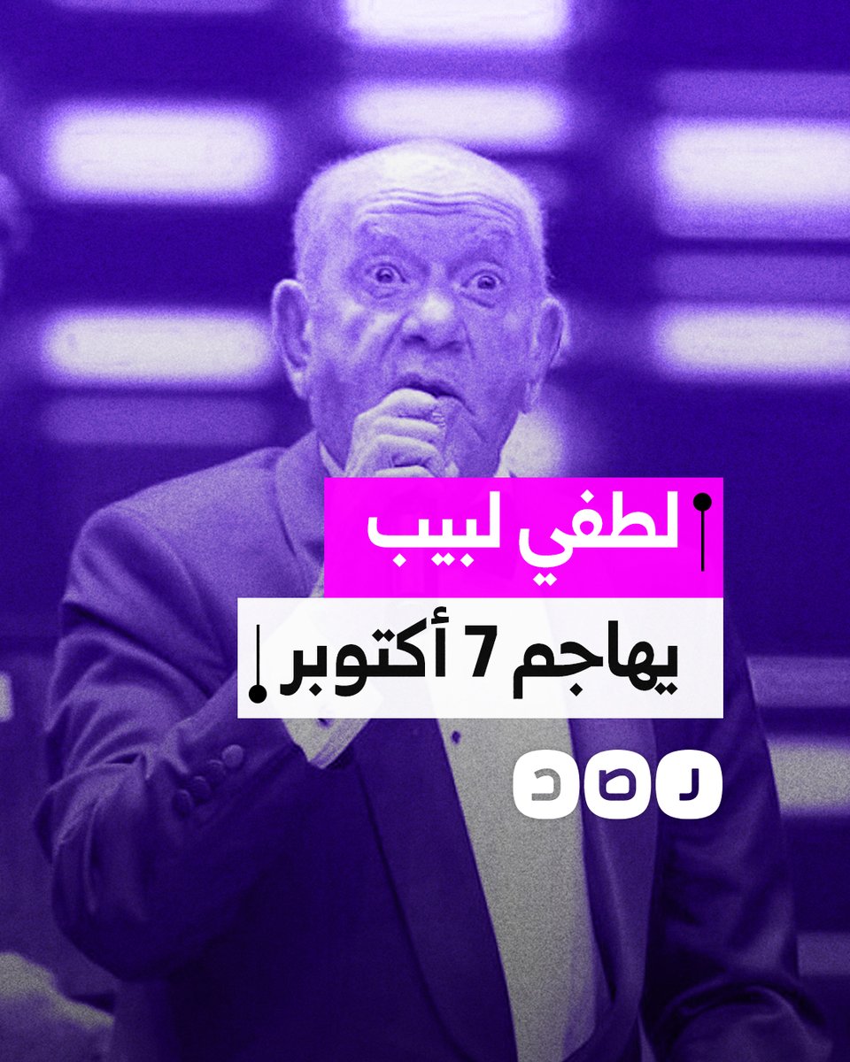 الفنان لطفي لبيب يصف معركة 7 أكتوبر بالنكسة