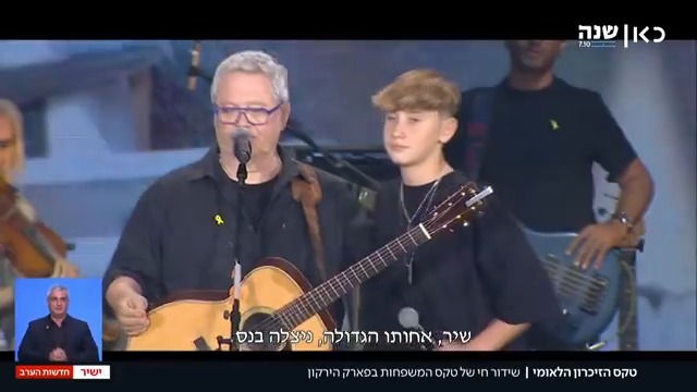 טקס הזיכרון הלאומי: שלמה ארצי הופיע לצידו של יגיל יעקב, שנחטף לעזה וחזר בעסקה | צפו