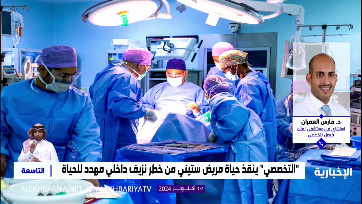 الاستشاري في مستشفى الملك فيصل التخصصي د. فارس العمران: التضخم قد يحدث في أي جزء من الشريان، لكن عندما يكون قريبا من تفرعات الشرايين، تصبح أساليب العلاج أكثر صعوبة بسبب ضرورة وصول الدم إلى جميع الأطراف #الإخبارية | #التاسعة
