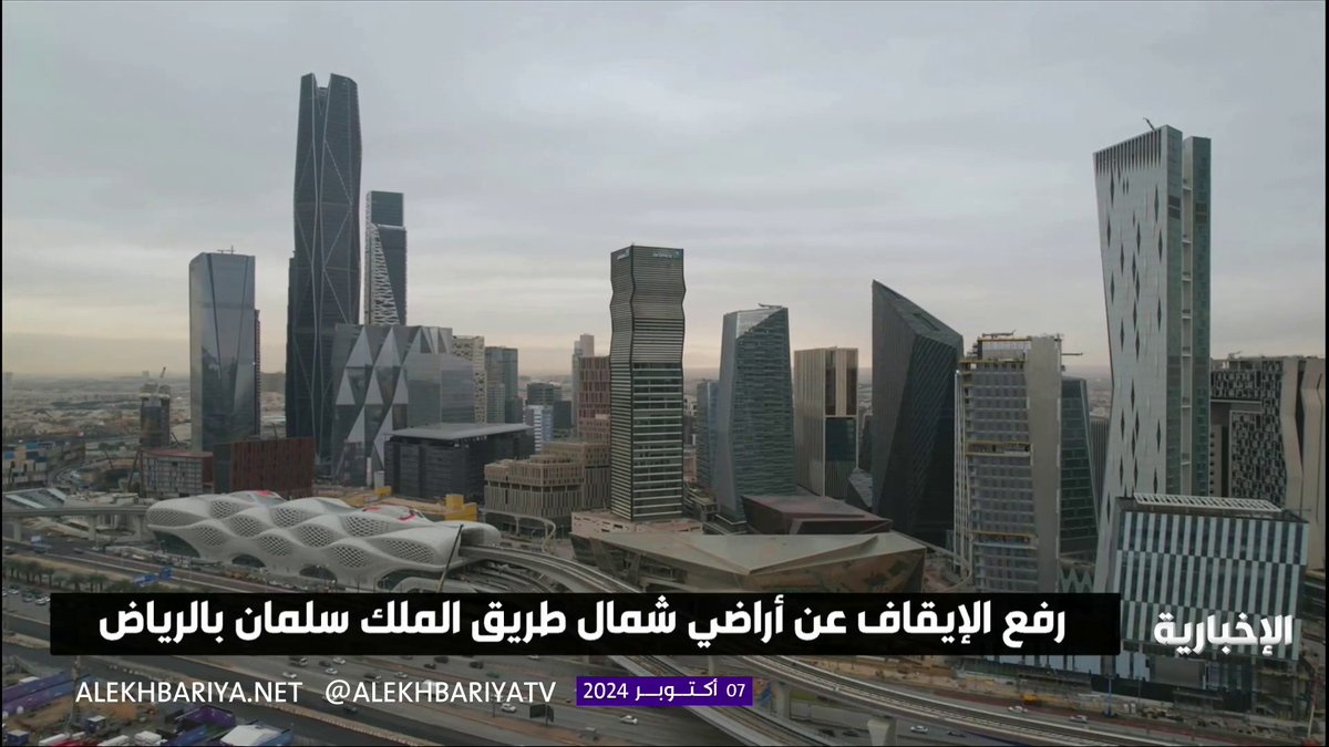 رفع الإيقاف عن أراضي شمال طريق الملك سلمان في الرياض #الإخبارية