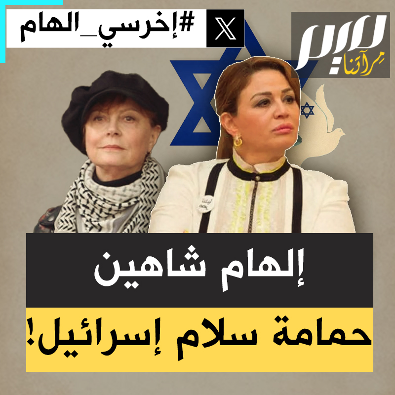 هاشتاغ "اخرسي إلهام شاهين" يتصدر مواقع التواصل في مصر بعد تصريحات طالبت فيها ببقاء إسرائيل على الأراضي فلسطينية. ما الفرق بينها وبين الممثلة العالمية الحائزة على جائزة أوسكار، سوزان ساراندون، التي تمسكت بالدفاع عن غزة، رغم خسارتها عقودها؟ #مجلة_ميم