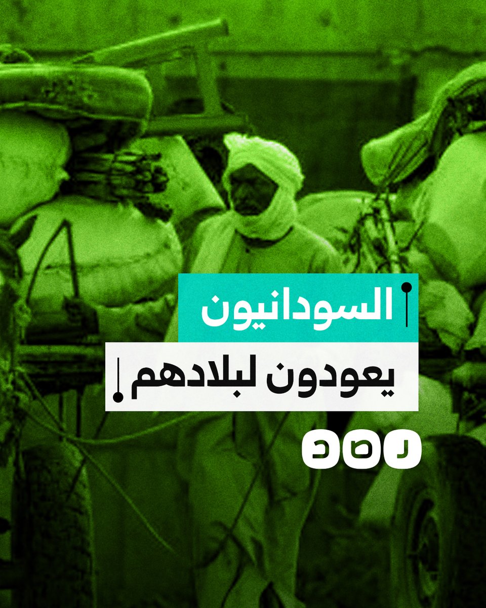 حزموا أمتعتهم للعودة.. هكذا استقبل السودانيون خبر استعادة الخرطوم من قوات حميدتي