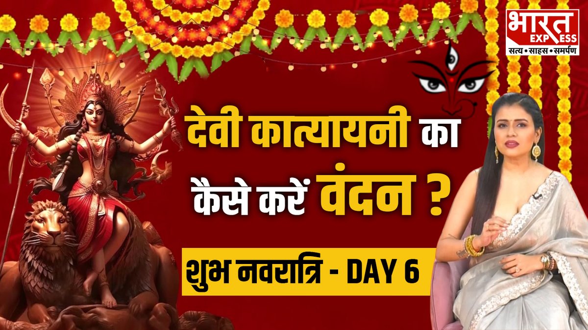 Navratri Day 6: नवरात्र के छठे दिन देवी कात्यायनी का कैसे करें वंदन? जानें महत्व और विधि #Navratri2024 #NavratriCelebration #katyayani #NidhiChaudhary #BharatExpress | Nidhi Chaudhary