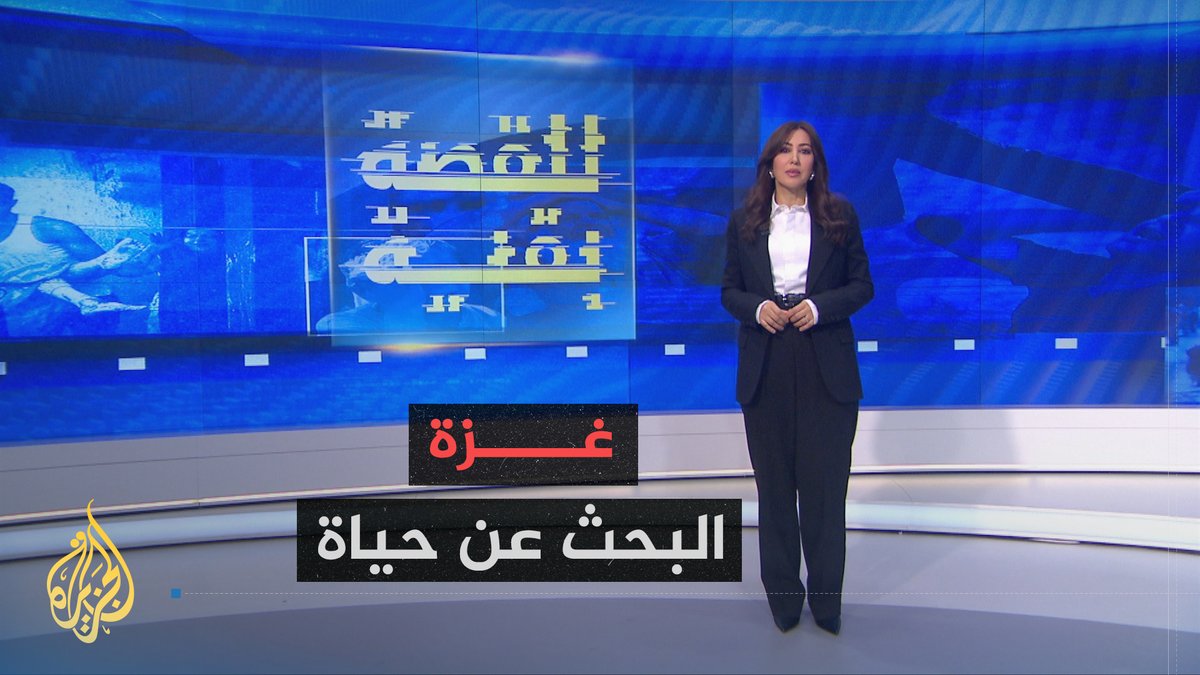 #للقصة_بقية - مقدمة حلقة غزة.. البحث عن حياة مع فيروز زياني شاهدوا الحلقة كاملة على منصات الجزيرة ومنصة #الجزيرة360