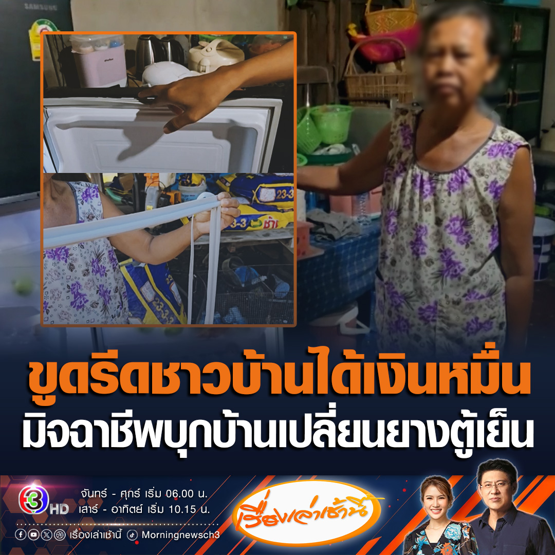 #เรื่องเล่าเช้านี้ ป้าวัย 59 ปี ผวา ถูกมิจฉาชีพบุกบ้าน เข้ามาเปลี่ยนยางตู้เย็น ก่อนคิดเงิน 700 แล้ว ทั้งที่ไม่ต้องการ อยู่กับหลาน 4 ขวบ ตกใจ กลัวเป็นอันตรายจึงยอมควักเงินจ่าย เชื่อมิจฉาชีพรู้ว่าได้เงินหมื่นจึงก่อเหตุ #ข่าวช่อง3 #ข่าวสังคม #มิจฉาชีพ