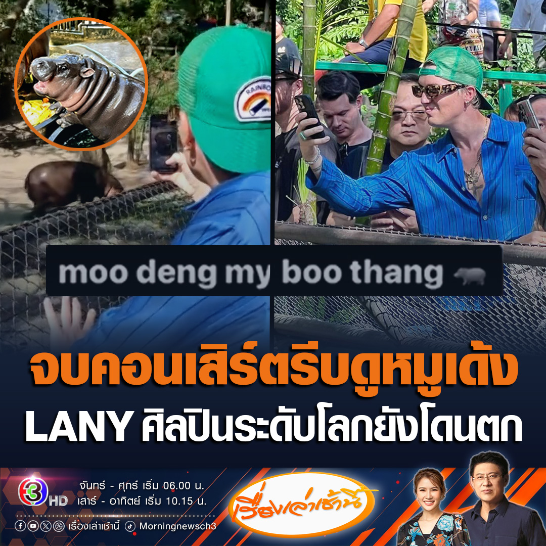 #เรื่องเล่าเช้านี้ “พอล เจสัน ไคลน์” ศิลปินดังระดับโลก วง LANY และเพื่อนๆ ซื้อบัตรแวะชมความน่ารัก “หมูเด้ง” หลังเล่นคอนเสิร์ตที่ไทยเสร็จ แต่ดันโดนหมูเด้งหลับใส่ โพสต์ข้อความบอก หมูเด้งสุดพิเศษของฉัน สวย น่ารักมาก #ข่าวช่อง3 #ข่าวโซเชียล #หมูเด้ง #LANY