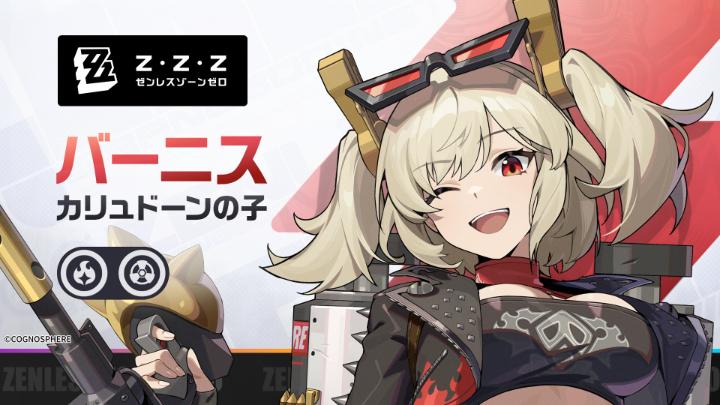 エージェント戦闘情報:バーニス | 『ゼンレスゾーンゼロ』 「炎がボワァ~、もひとつボワァ~!」 「ホロウ探検隊、しゅっぱーつ!」 ▼YouTube #ゼンゼロ #バーニスホワイト