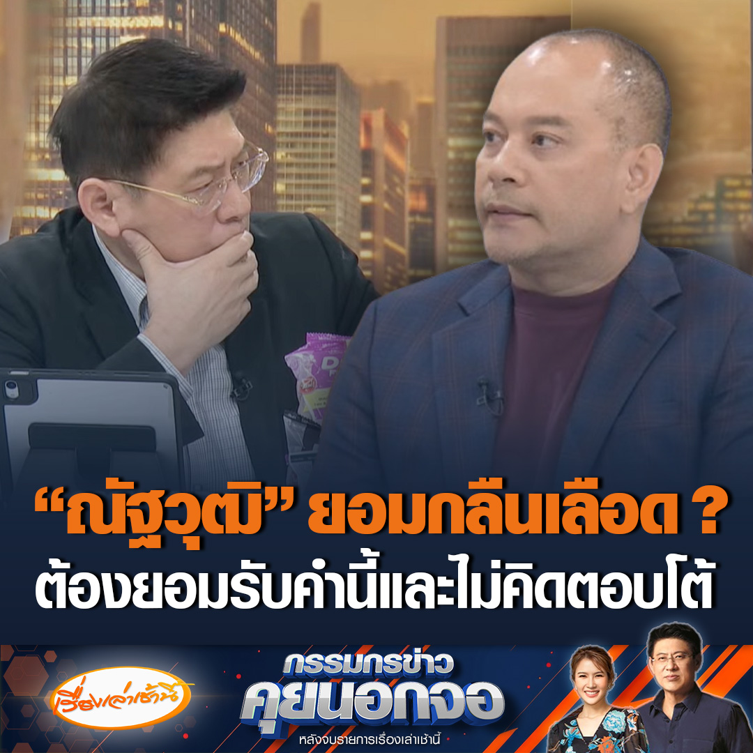 ณัฐวุฒิ ใสยเกื้อ ที่ปรึกษาของนายกฯ บอกตำแหน่งนี้ไม่มีเงินเดือนและอำนาจ เป็นเพียงการแสดงความเห็นเท่านั้น ผมกลืนเลือดแต่มีเหตุผล ยอมรับและไม่ตอบโต้ บอกการเมืองเป็นเรื่องของการจัดสรรอำนาจ #เรื่องเล่าเช้านี้ #ข่าวช่อง3 #กรรมกรข่าวคุยนอกจอ