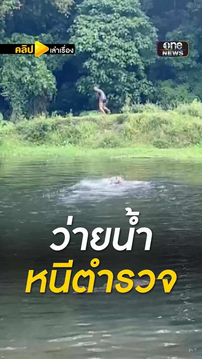 ตำรวจโดดน้ำ ตามจับหนุ่มเสพยา #คลิปเล่าเรื่อง