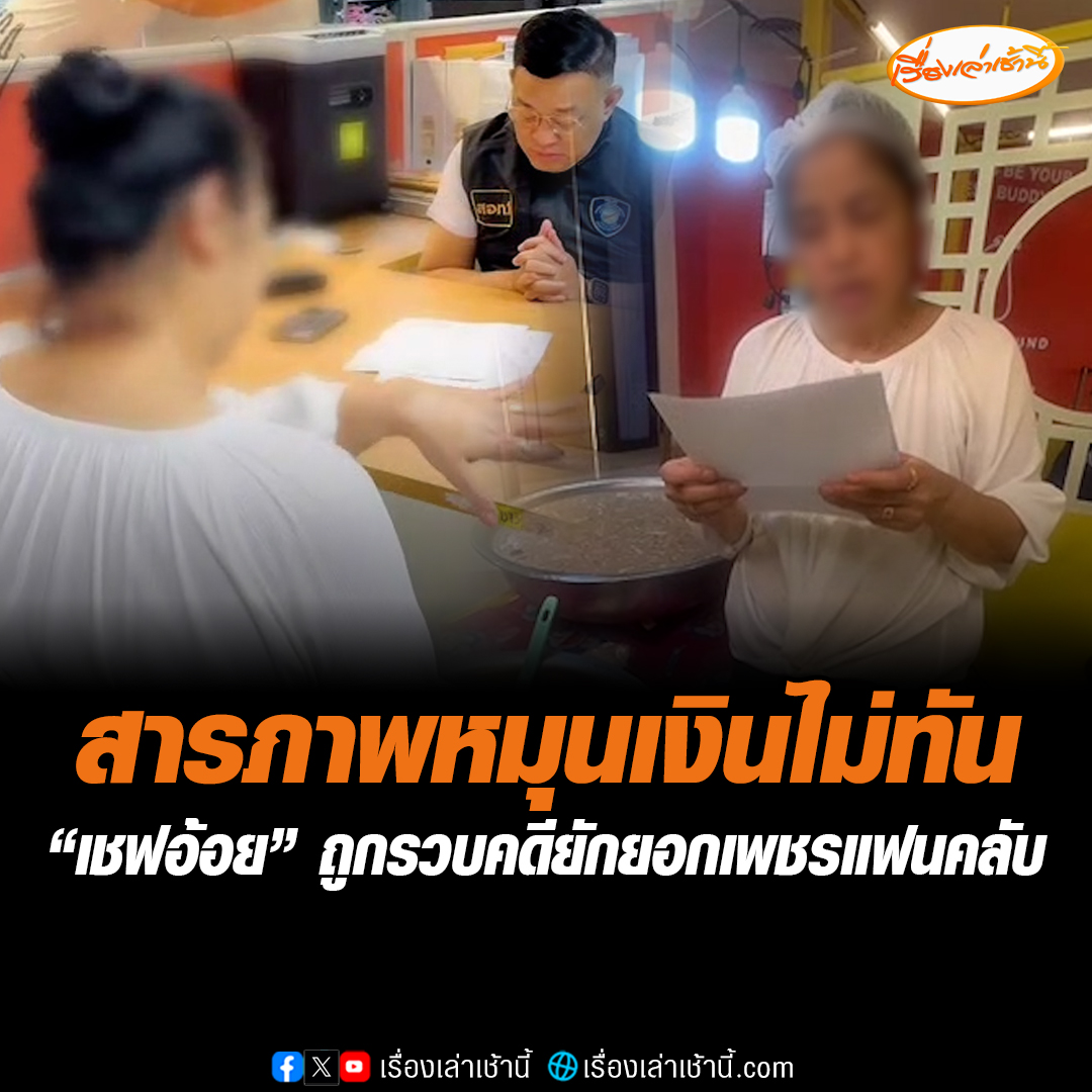 ตำรวจไซเบอร์รวบ "เชฟอ้อย" กลางห้าง ฐานยักยอกเพชรแฟนคลับ ทำทีเป็นนายหน้าขายเพชรแต่เอาเงินไปหมุนทำธุรกิจ เหยื่อสูญ 2,000,000 ล้านบาท สารภาพทำไปเพราะหมุนเงินไม่ทัน อ่านต่อ : #เรื่องเล่าเช้านี้ #ข่าวช่อง3 #อาชญากรรม #เชฟอ้อย