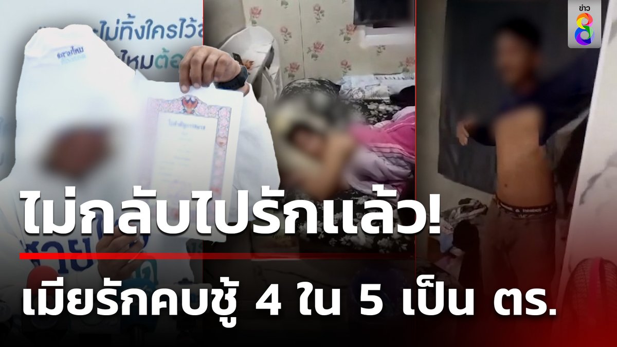 เสี่ยรับเหมาสุดช้ำ! เมียรักนอกใจคบชู้ 4 ใน 5 เป็นตำรวจ จึงมาร้องเพจสายไหมต้องรอด เพื่อให้ช่วยเหลือ ยันไม่กลับไปรักเเล้ว!! #ข่าวใหญ่ช่อง8 #ผัวเมีย #นอกใจ #คบชู้ #ข่าวช่อง8 #ข่าวช่อง8ที่นี่ของจริง #ข่าวออนไลน์ช่อง8