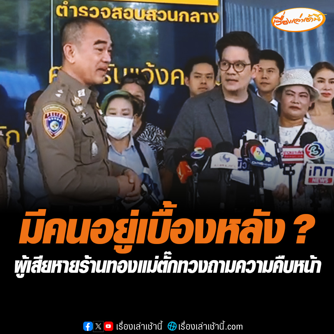 กลุ่มผู้เสียหายบุก บก.ปคบ. โวยตำรวจทำงานช้า ป้าข้างบ้านยังรู้มากกว่า สงสัยรถหรู ตู้เซฟหายไปไหน มีนายทุนอยู่เบื้องหลังหรือไม่ ปชช.กำลังสาป ยิ่งช้ายิ่งอยุติธรรม ขณะที่ตำรวจยันสรุปสำนวนส่งฟ้องผู้ต้องหาภายในวันที่ 2 พ.ย.นี้แน่นอน #เรื่องเล่าเช้านี้ #ข่าวช่อง3 #แม่ตั๊ก #ซื้อทองออนไลน์